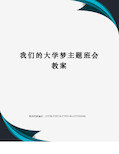 我们的大学梦主题班会教案