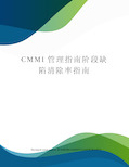 CMMI管理指南阶段缺陷清除率指南