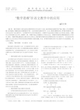 _数学思维_在语文教学中的应用.pdf