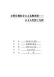 早期空想社会主义探析——以《乌托邦》为例