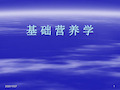 基础营养学ppt课件.ppt