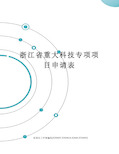 浙江省重大科技专项项目申请表