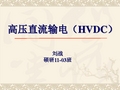 高压直流输电HVDC