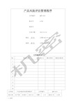 产品风险评估管理程序