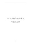 2016系统架构师考试知识点总结