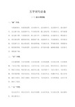 公文写作常用字词语