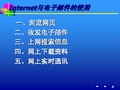 Internet与电子邮件的使