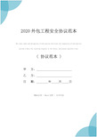 2020外包工程安全协议范本