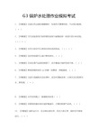(全)G3锅炉水处理作业模拟考试题库附答案