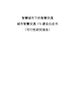 智慧城市智慧交通ITS建设白皮书 可行性研究报告