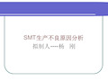 SMT制程不良原因及改善对策
