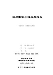 利用ENVI软件进行遥感图像的融合和增强实习报告