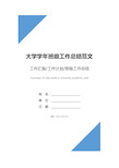 大学学年班级工作总结范文