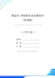 策划书-学院游艺活动策划书(优选版)