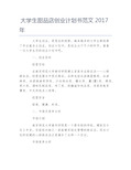 创业计划书大学生甜品店创业计划书范文2017年