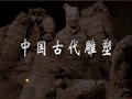 中国古代雕塑