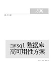 MYSQL数据库高可用性方案