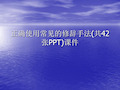 正确使用常见的修辞手法(共42张PPT)PPT讲稿