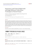 甘薯高产高效栽培技术经验与典型