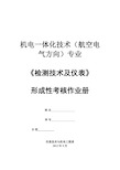 《检测技术及仪表》模拟卷试题、参考文献