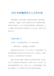 2020年师德师风个人工作计划