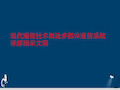 现代通信技术概论多媒体通信系统详解演示文稿