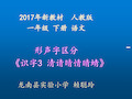 一年级语文形声字区分《识字3清请晴情睛蜻》微课件