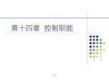 管理学-控制与控制过程PPT课件