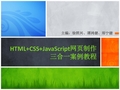 05第五章HTML CSS JavaScript网页制作三合一案例教程