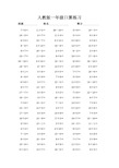 人教版一年级上册数学口算竞赛试题