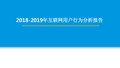 2018-2019年互联网用户行为分析报告