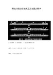 预应力张拉标准施工方法图文教学