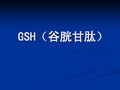 谷胱甘肽(GSH)的介绍