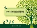 win10图文安装教程