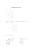 机械制图试题及答案大全