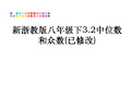 最新新浙教版八年级下3.2中位数和众数(已修改)教学讲义PPT课件