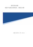 【园区规划】我国产业园区发展现状、问题及对策