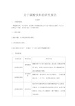 碳酸饮料的危害研究报告.doc