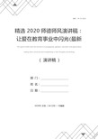 精选2020师德师风演讲稿：让爱在教育事业中闪光(最新版)