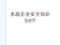 水泥企业安全知识(ppt)