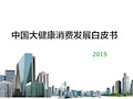 2019年中国大健康消费发展白皮书