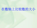利用数轴比较数的大小