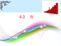 北师大版七年级数学上册  4.3角