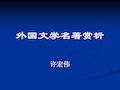 外国文学名著赏析共75页文档