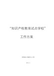 仁风镇中心小学知识产权教育试点学校工作方案