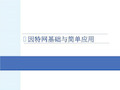 因特网基础与简单应用
