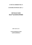 绿色食品行业和农业产业化相关分析报告