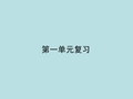 六年级语文上册第一单元复习资料