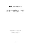 隐患排查及隐患整改前后对比报告(学校)