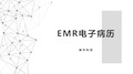 EMR电子病历